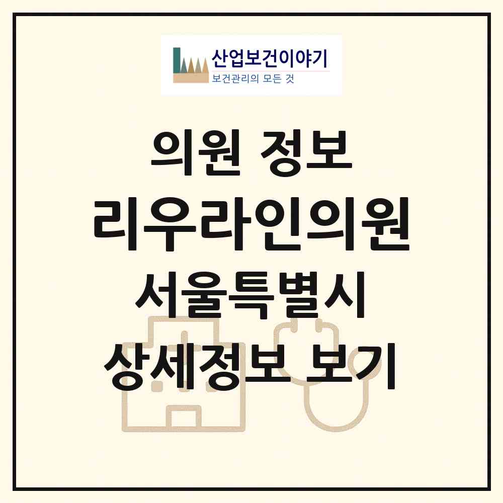 2026 리우라인의원 (서울 강남구 삼성2동)|의원|요양기관 정보