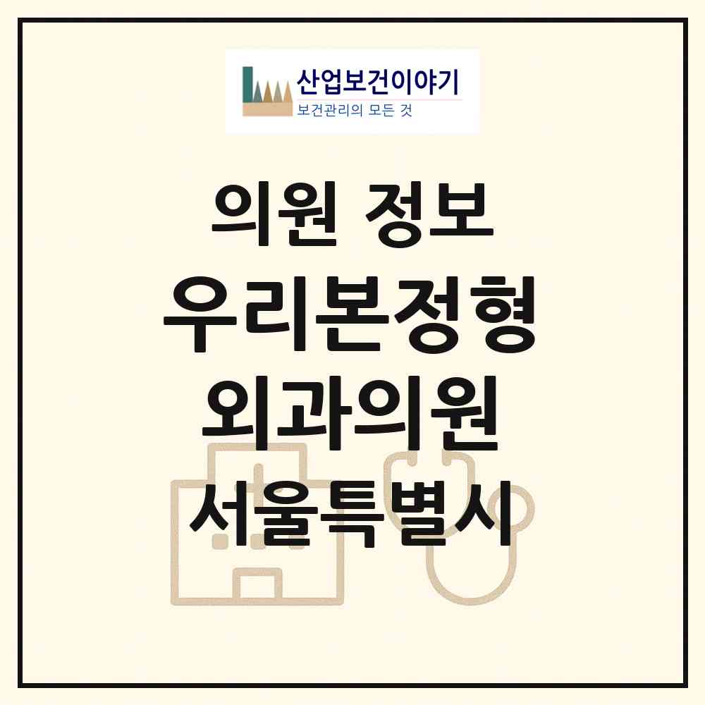 2026 우리본정형외과의원 (서울 중구 명동)|의원|요양기관 정보