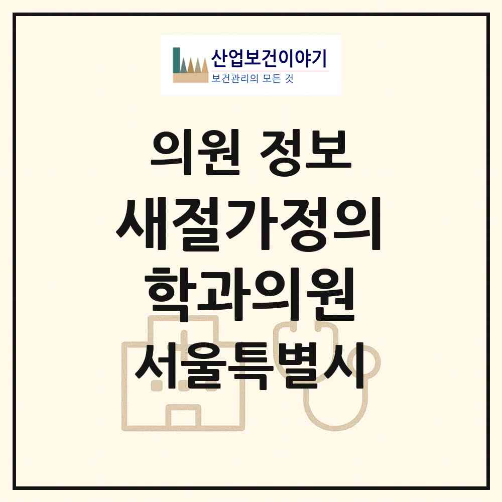 2026 새절가정의학과의원 (서울 은평구 신사2동)|의원|요양기관 정보