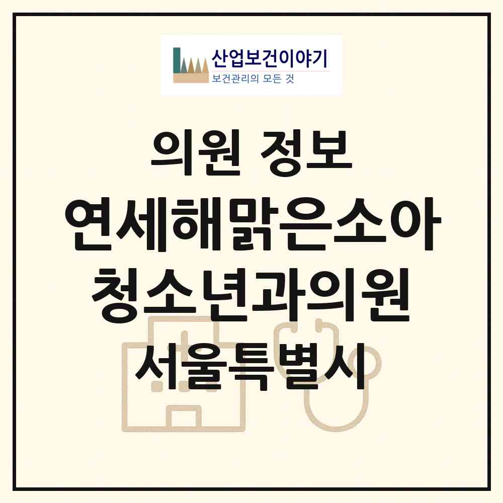 2026 연세해맑은소아청소년과의원 (서울 서초구 양재1동)|의원|요양기관 정보
