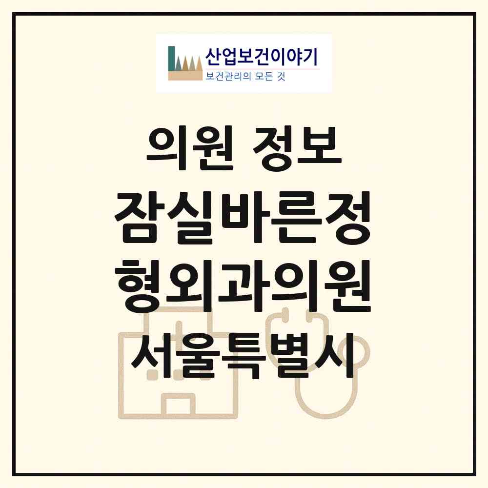 2026 잠실바른정형외과의원 (서울 송파구 잠실6동)|의원|요양기관 정보