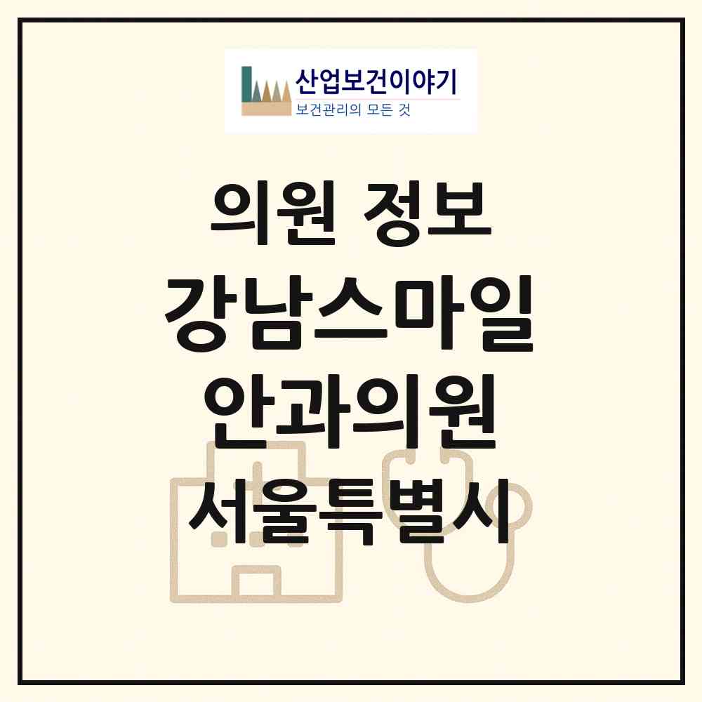 2026 강남스마일안과의원 (서울 서초구 서초4동)|의원|요양기관 정보