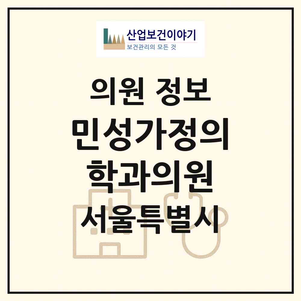 2026 민성가정의학과의원 (서울 송파구 삼전동)|의원|요양기관 정보