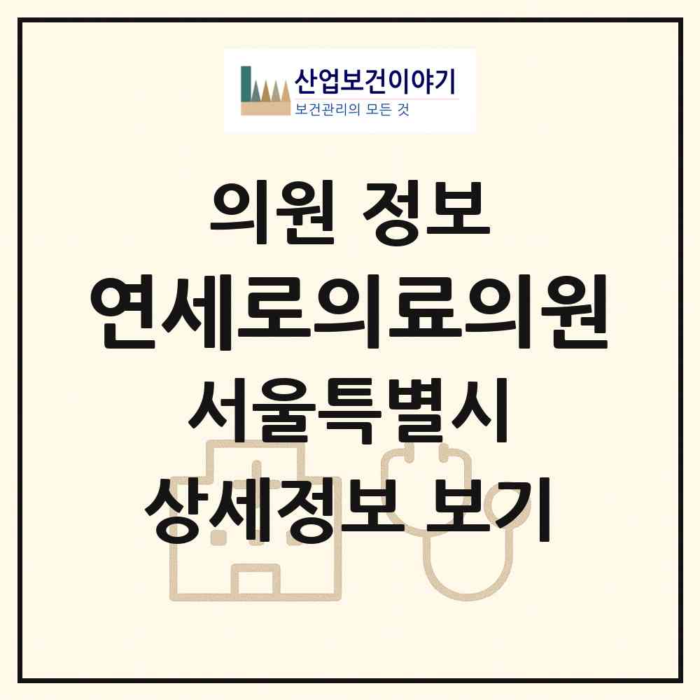 2026 연세로의료의원 (서울 종로구 종로1.2.3.4가동)|의원|요양기관 정보