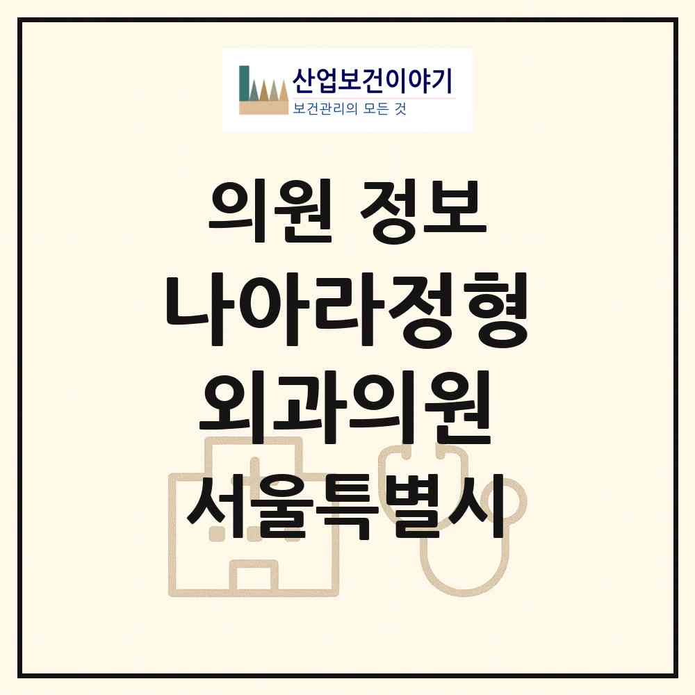 2026 나아라정형외과의원 (서울 양천구 신정7동)|의원|요양기관 정보