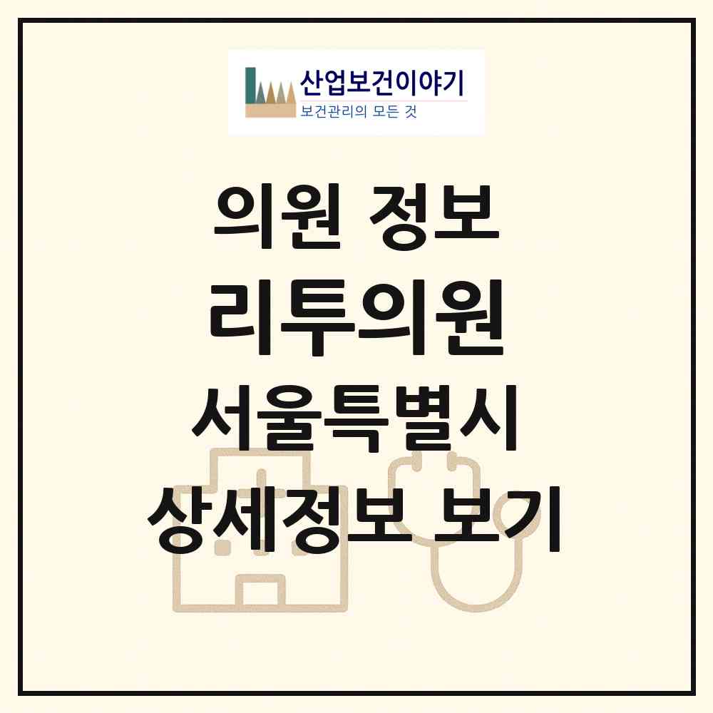 2026 리투의원 (서울 서초구 방배1동)|의원|요양기관 정보
