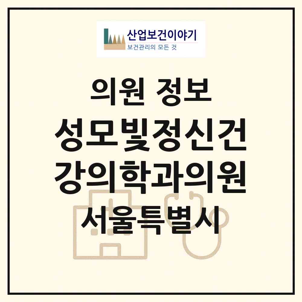 2026 성모빛정신건강의학과의원 (서울 강동구 고덕2동)|의원|요양기관 정보