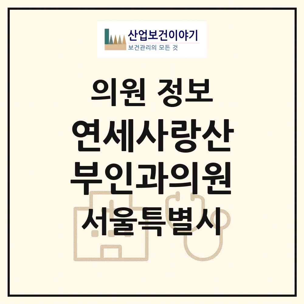 2026 연세사랑산부인과의원 (서울 마포구 도화동)|의원|요양기관 정보