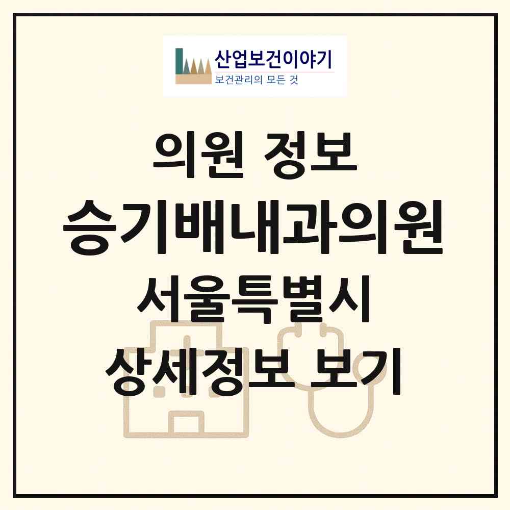 2026 승기배내과의원 (서울 서초구 서초3동)|의원|요양기관 정보