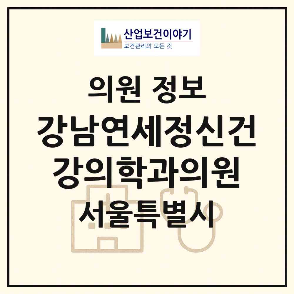 2026 강남연세정신건강의학과의원 (서울 강남구 역삼1동)|의원|요양기관 정보