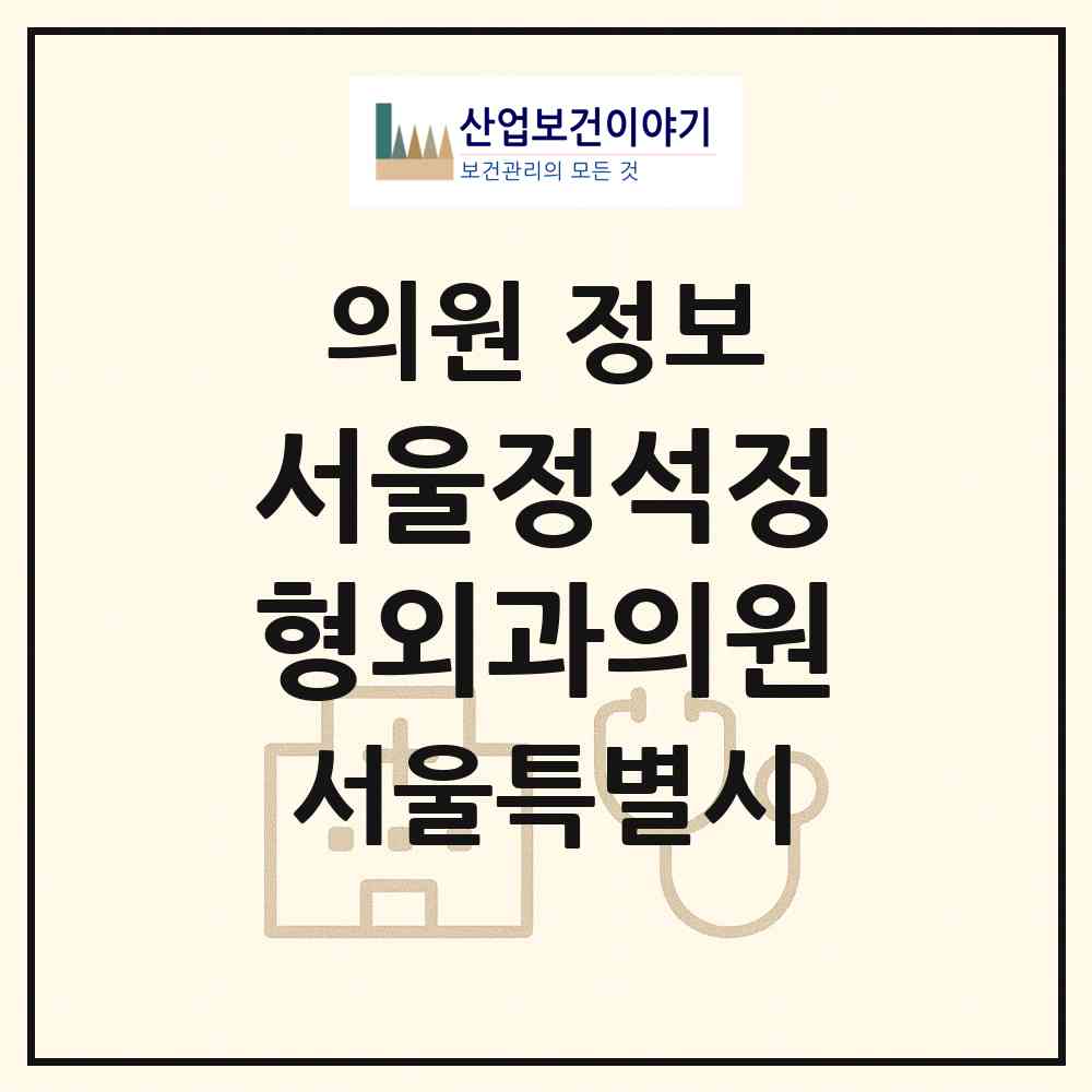 2026 서울정석정형외과의원 (서울 강남구 역삼1동)|의원|요양기관 정보