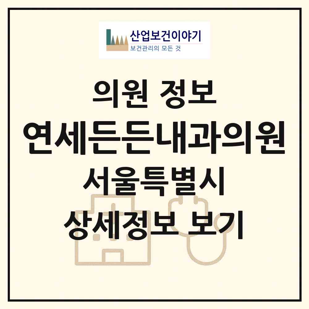 2026 연세든든내과의원 (서울 강서구 화곡1동)|의원|요양기관 정보