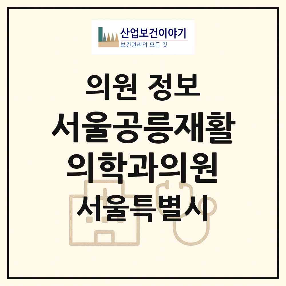 2026 서울공릉재활의학과의원 (서울 노원구 공릉1동)|의원|요양기관 정보