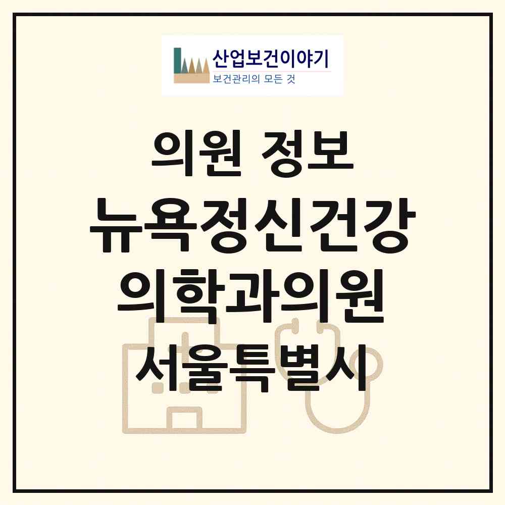 2026 뉴욕정신건강의학과의원 (서울 강남구 신사동)|의원|요양기관 정보