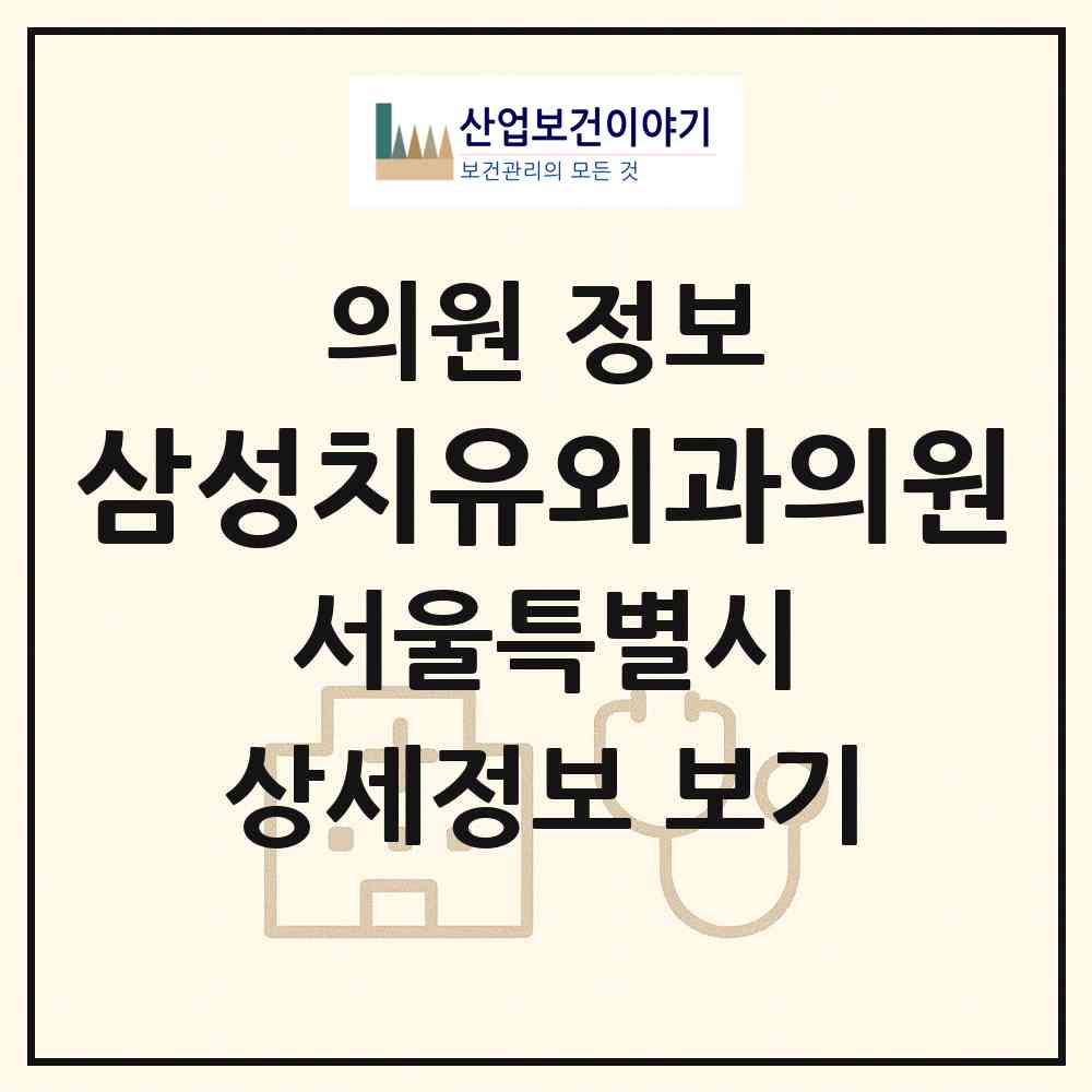 2026 삼성치유외과의원 (서울 송파구 잠실2동)|의원|요양기관 정보