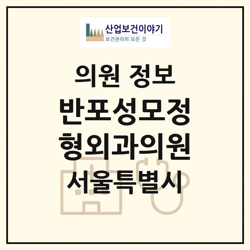 2026 반포성모정형외과의원 (서울 서초구 반포4동)|의원|요양기관 정보