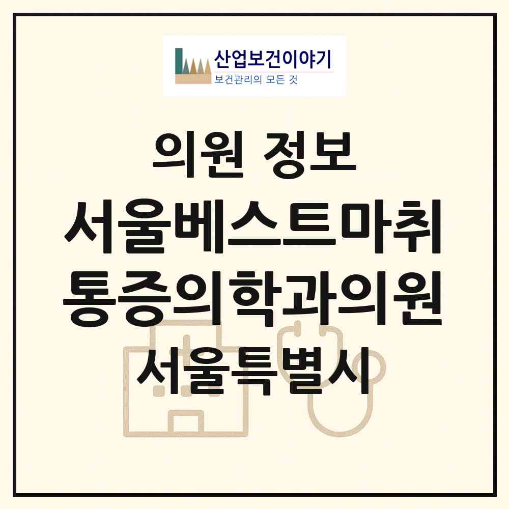 2026 서울베스트마취통증의학과의원 (서울 동작구 사당2동)|의원|요양기관 정보