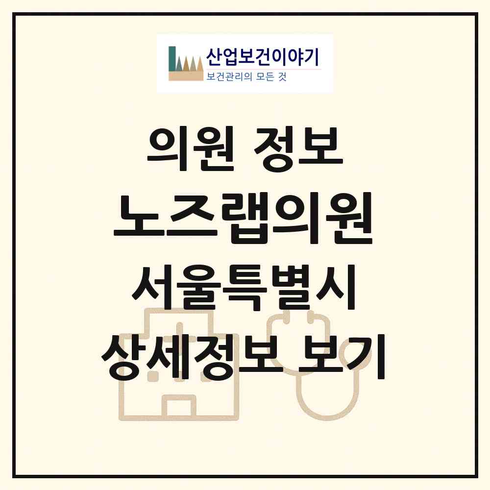 2026 노즈랩의원 (서울 강남구 논현1동)|의원|요양기관 정보