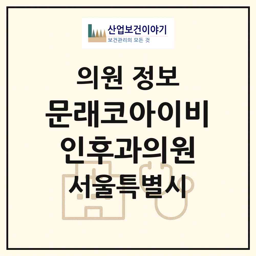 2026 문래코아이비인후과의원 (서울 영등포구 문래동)|의원|요양기관 정보