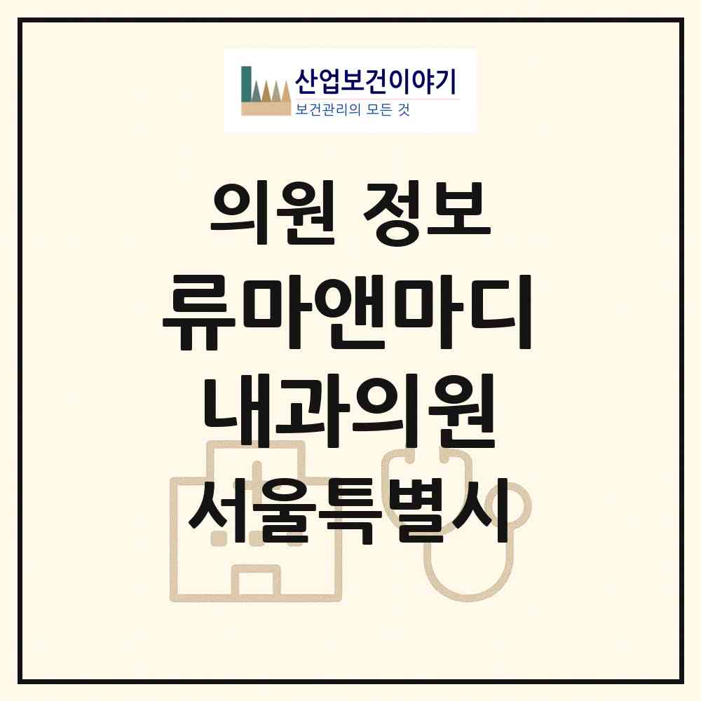 2026 류마앤마디내과의원 (서울 중랑구 상봉1동)|의원|요양기관 정보