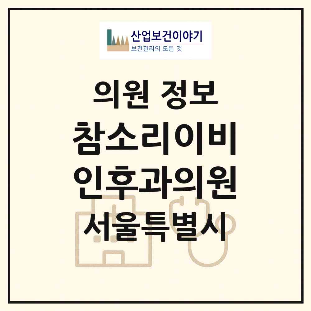 2026 참소리이비인후과의원 (서울 송파구 석촌동)|의원|요양기관 정보