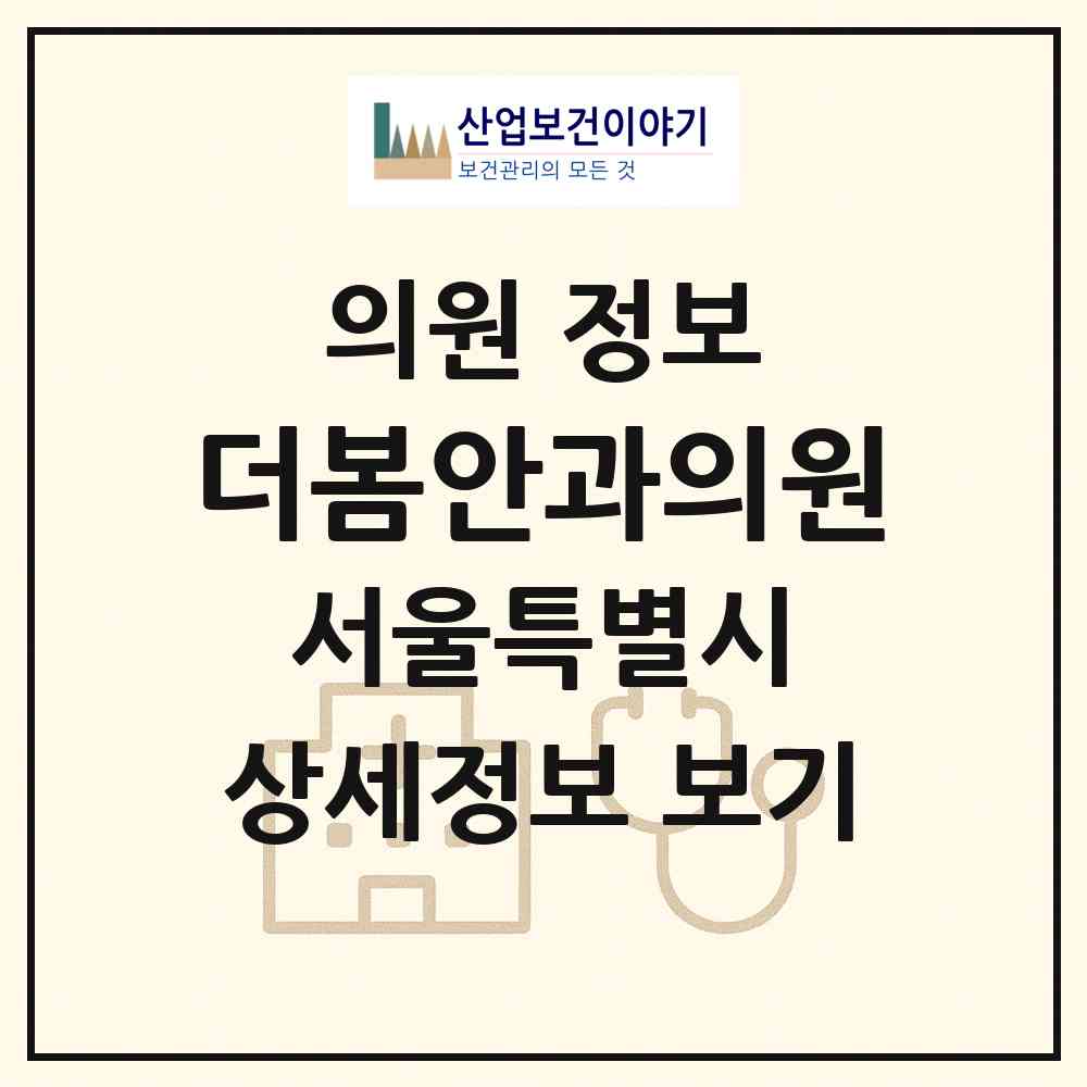 2026 더봄안과의원 (서울 송파구 가락1동)|의원|요양기관 정보