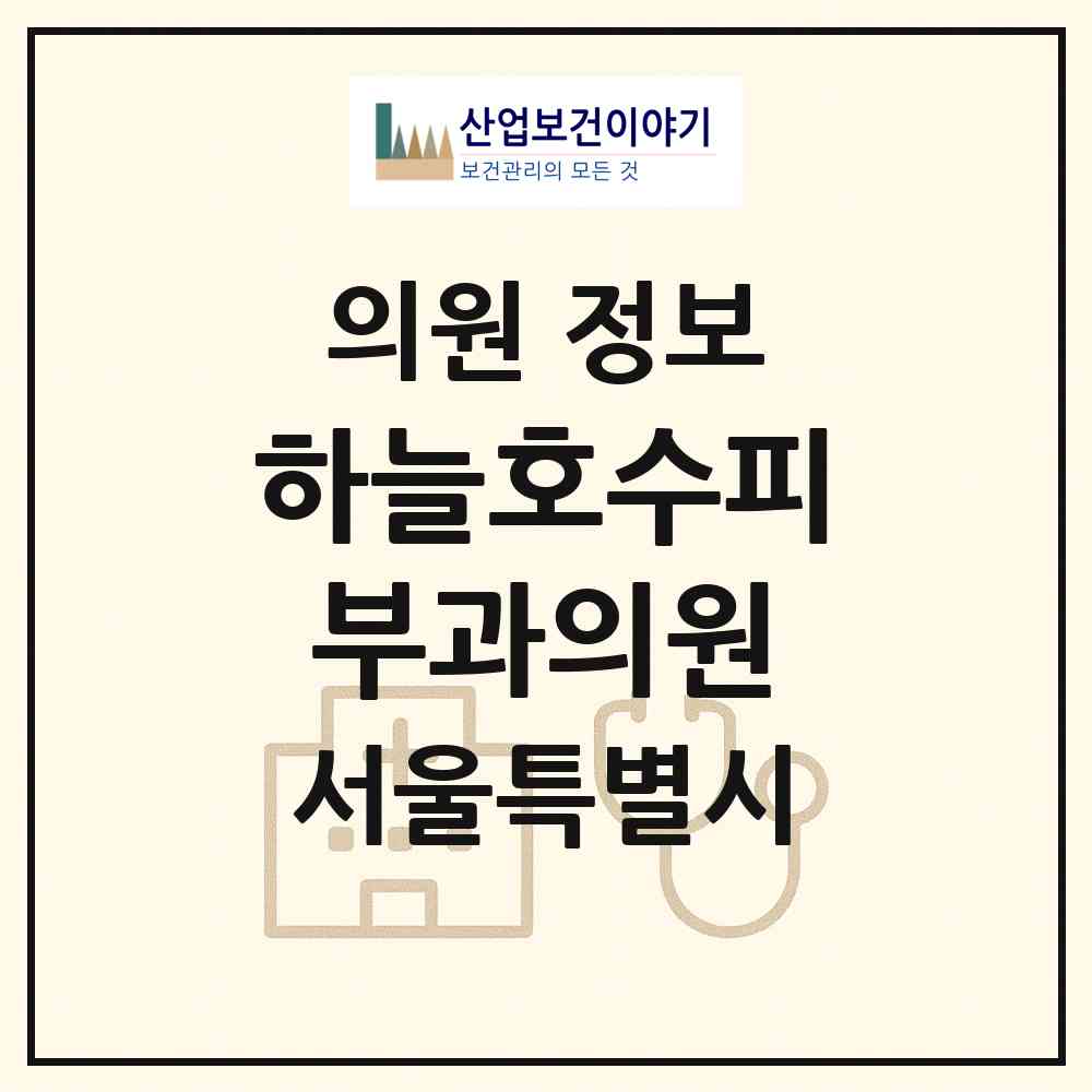 2026 하늘호수피부과의원 (서울 강동구 명일2동)|의원|요양기관 정보