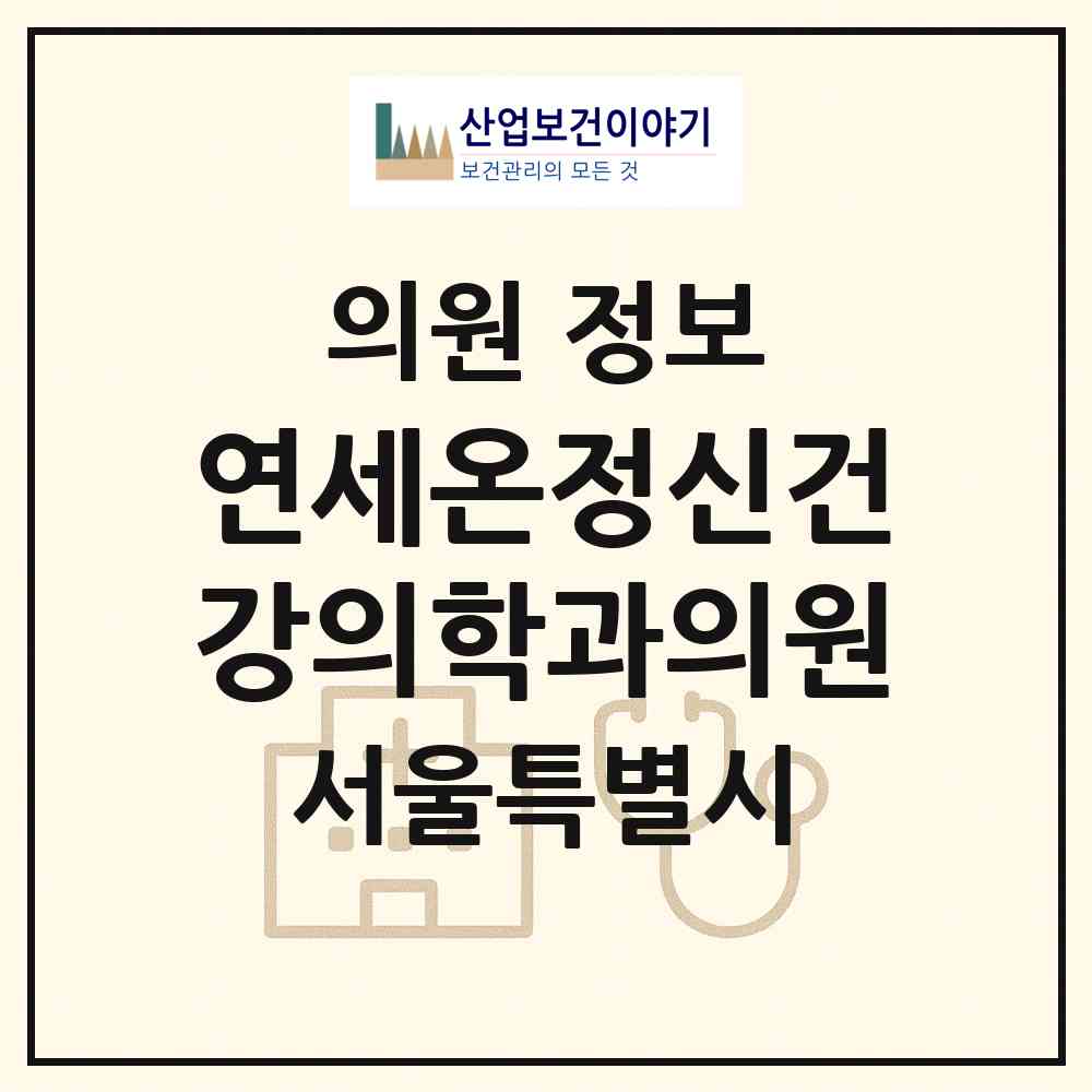 2026 연세온정신건강의학과의원 (서울 영등포구 여의동)|의원|요양기관 정보