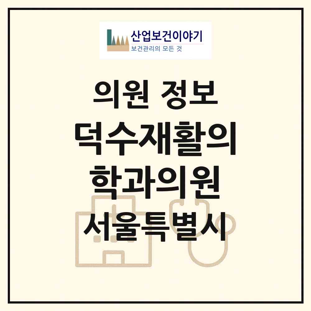 2026 덕수재활의학과의원 (서울 중구 중림동)|의원|요양기관 정보