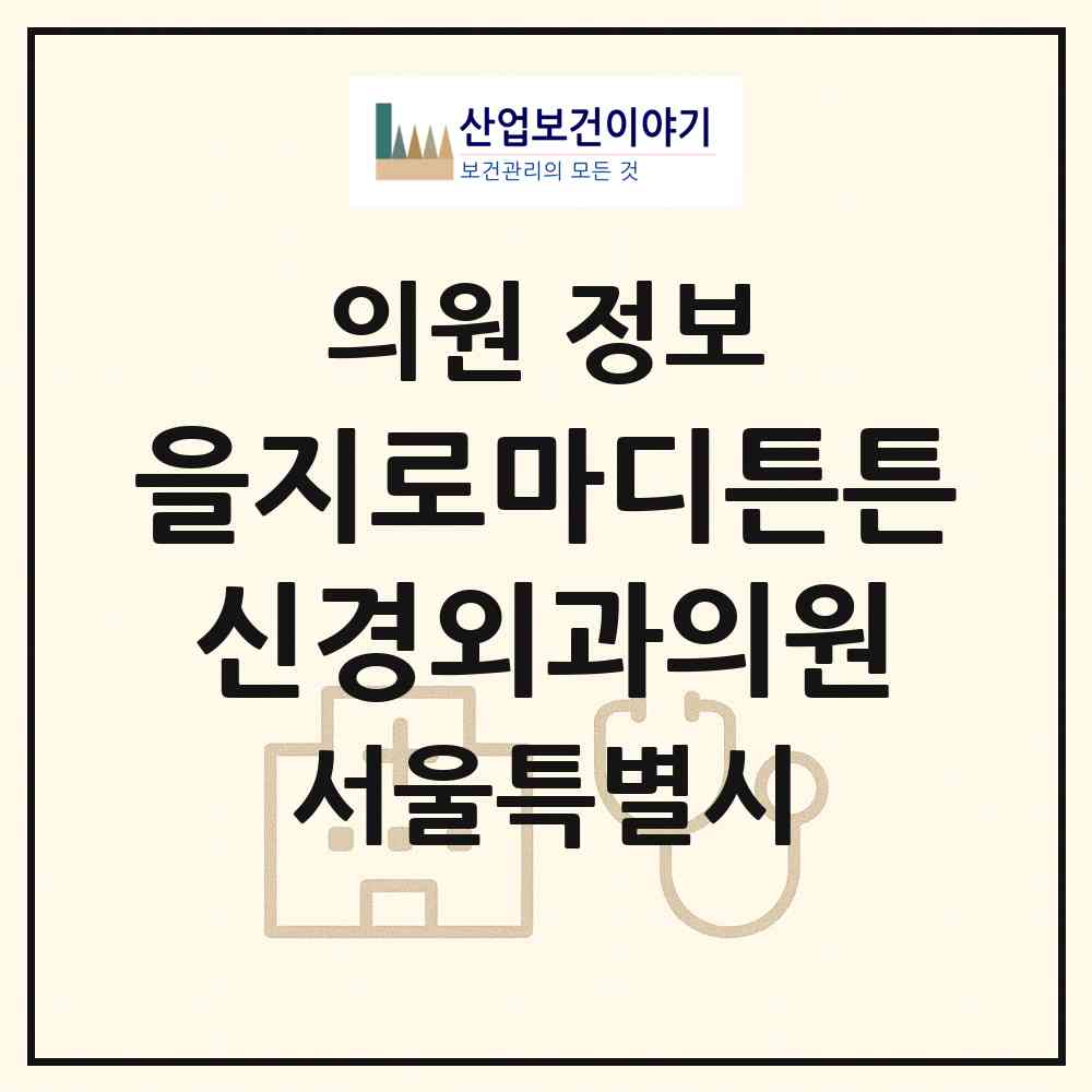 2026 을지로마디튼튼신경외과의원 (서울 중구 을지로동)|의원|요양기관 정보