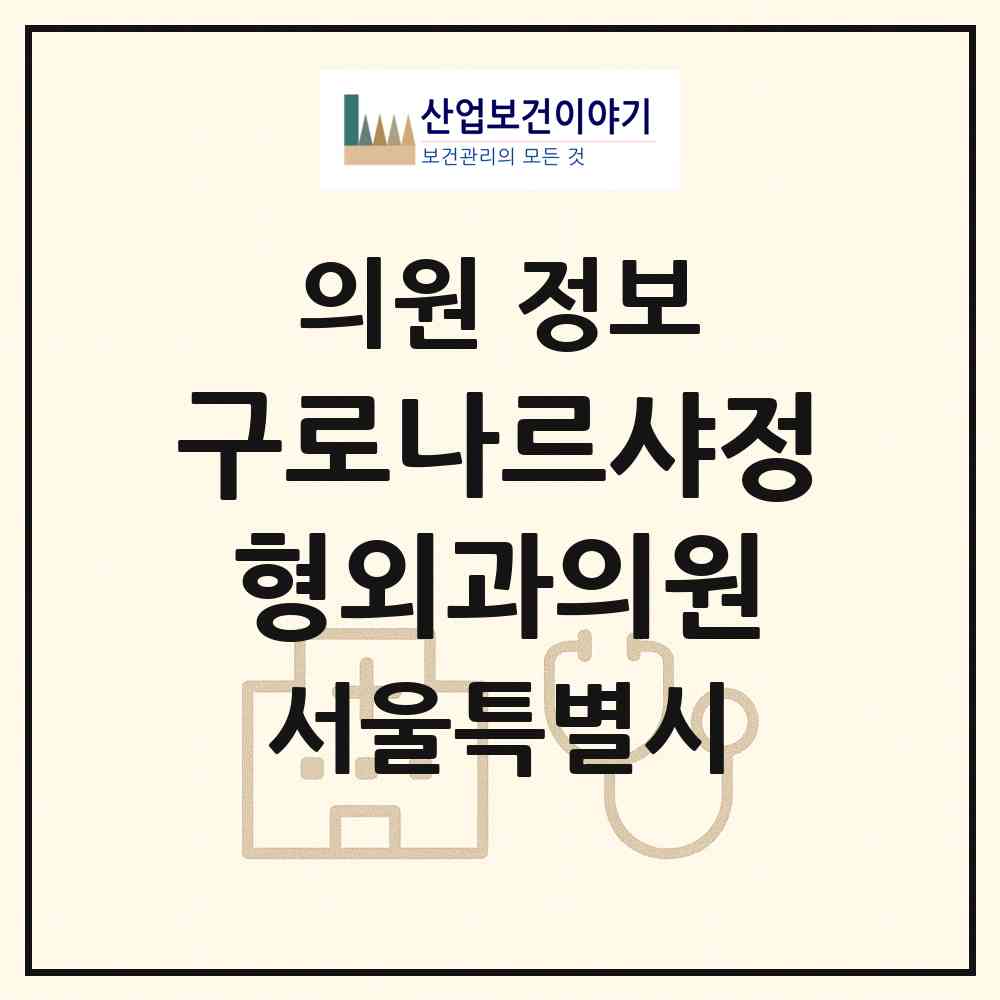 2026 구로나르샤정형외과의원 (서울 구로구 구로4동)|의원|요양기관 정보