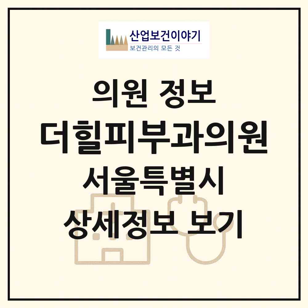 2026 더힐피부과의원 (서울 동작구 흑석동)|의원|요양기관 정보