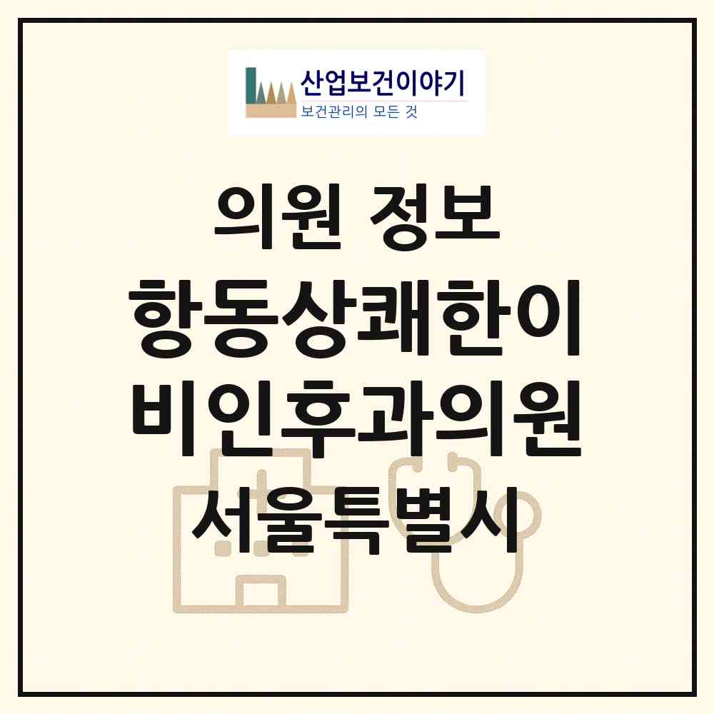 2026 항동상쾌한이비인후과의원 (서울 구로구 항동)|의원|요양기관 정보