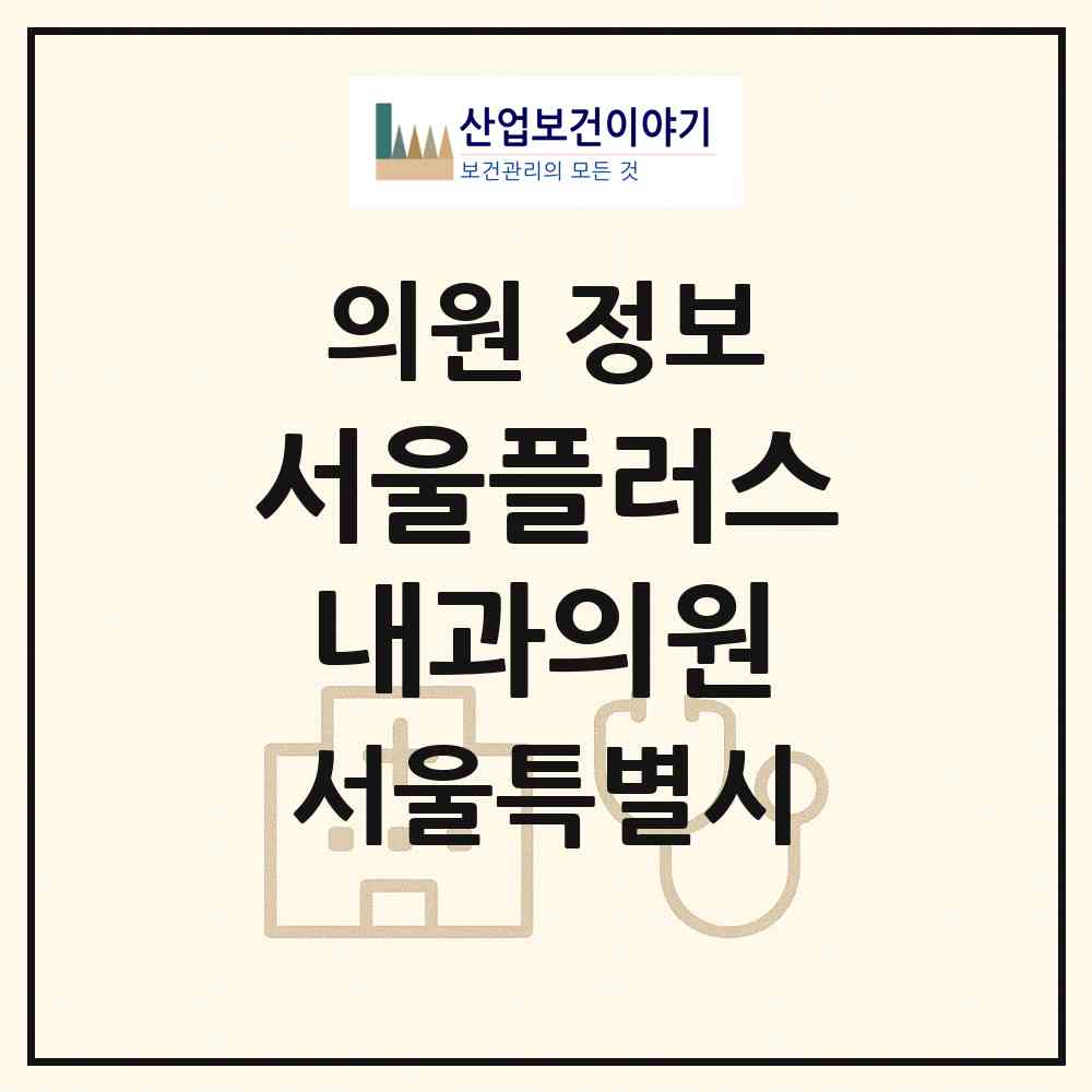 2026 서울플러스내과의원 (서울 강동구 둔촌2동)|의원|요양기관 정보