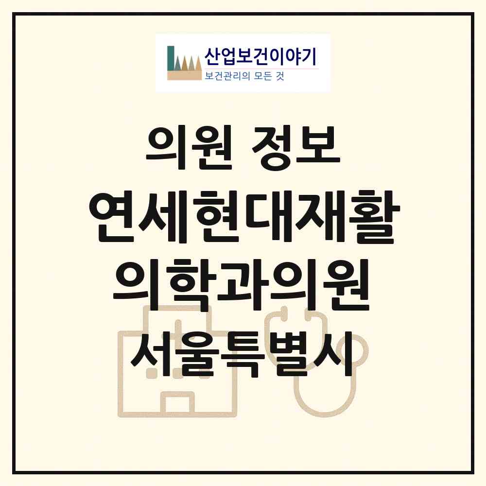 2026 연세현대재활의학과의원 (서울 금천구 시흥1동)|의원|요양기관 정보