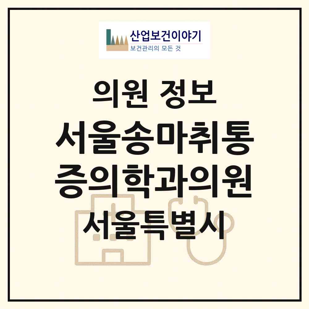 2026 서울송마취통증의학과의원 (서울 용산구 한강로동)|의원|요양기관 정보