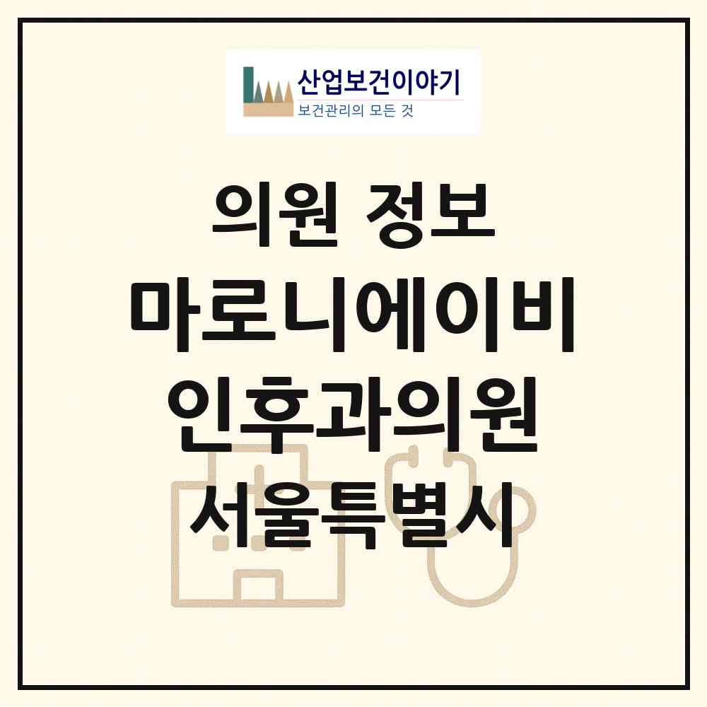 2026 마로니에이비인후과의원 (서울 종로구 이화동)|의원|요양기관 정보