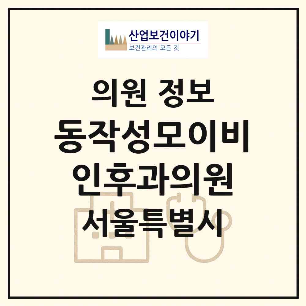 2026 동작성모이비인후과의원 (서울 동작구 상도1동)|의원|요양기관 정보