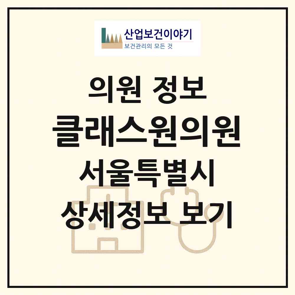 2026 클래스원의원 (서울 강남구 역삼1동)|의원|요양기관 정보