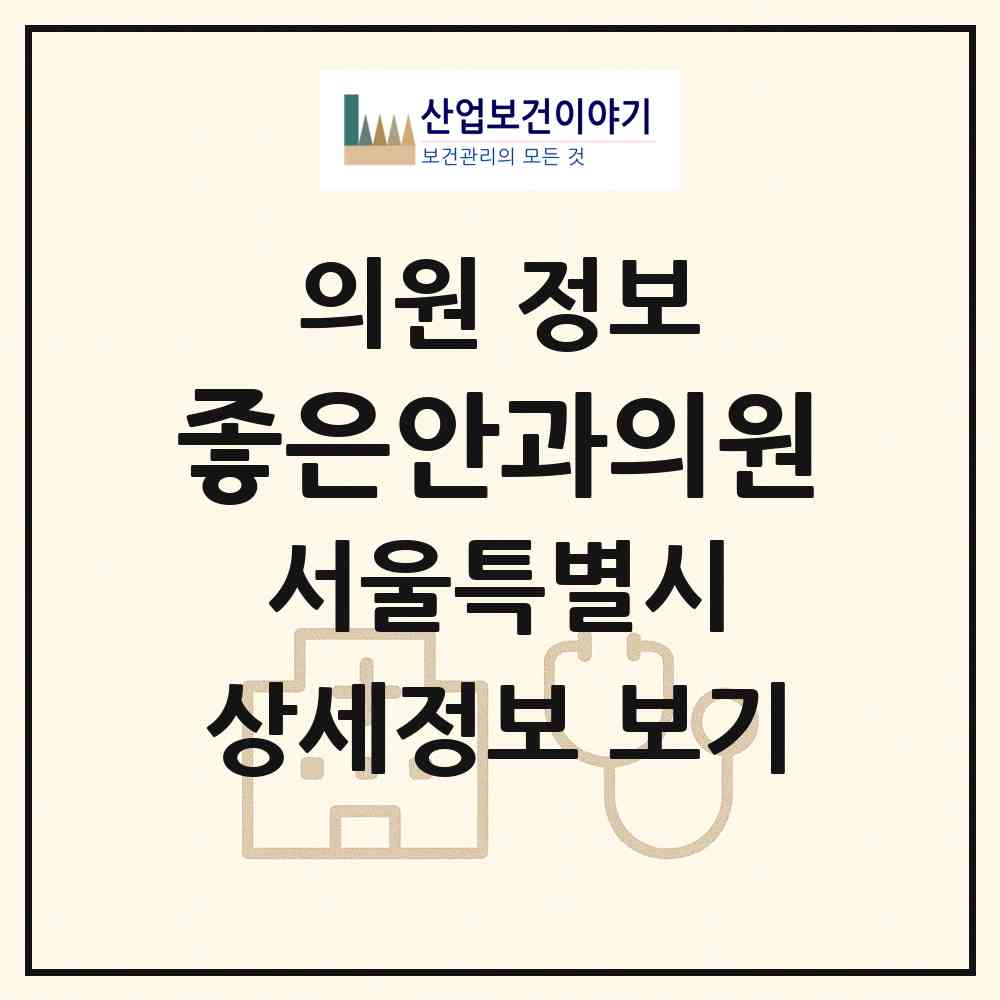 2026 좋은안과의원 (서울 성북구 석관동)|의원|요양기관 정보