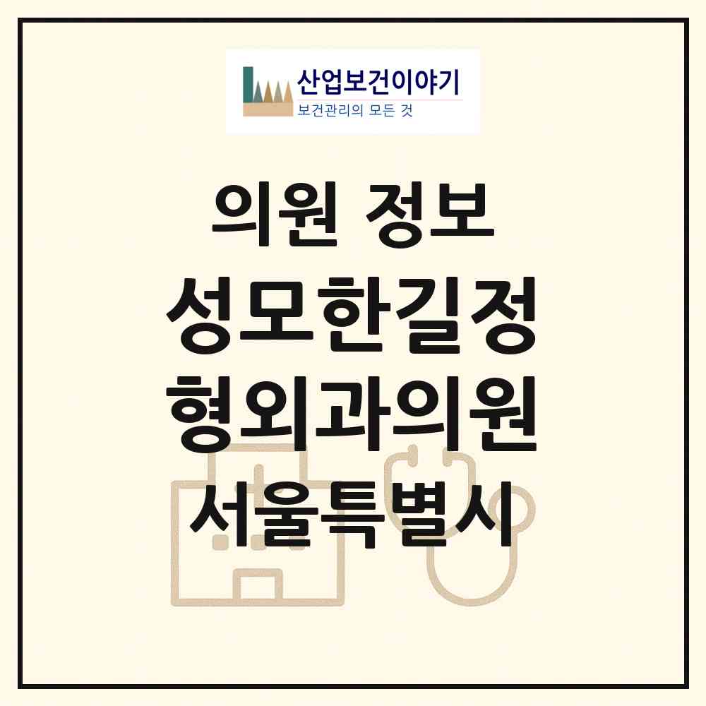 2026 성모한길정형외과의원 (서울 중랑구 상봉1동)|의원|요양기관 정보