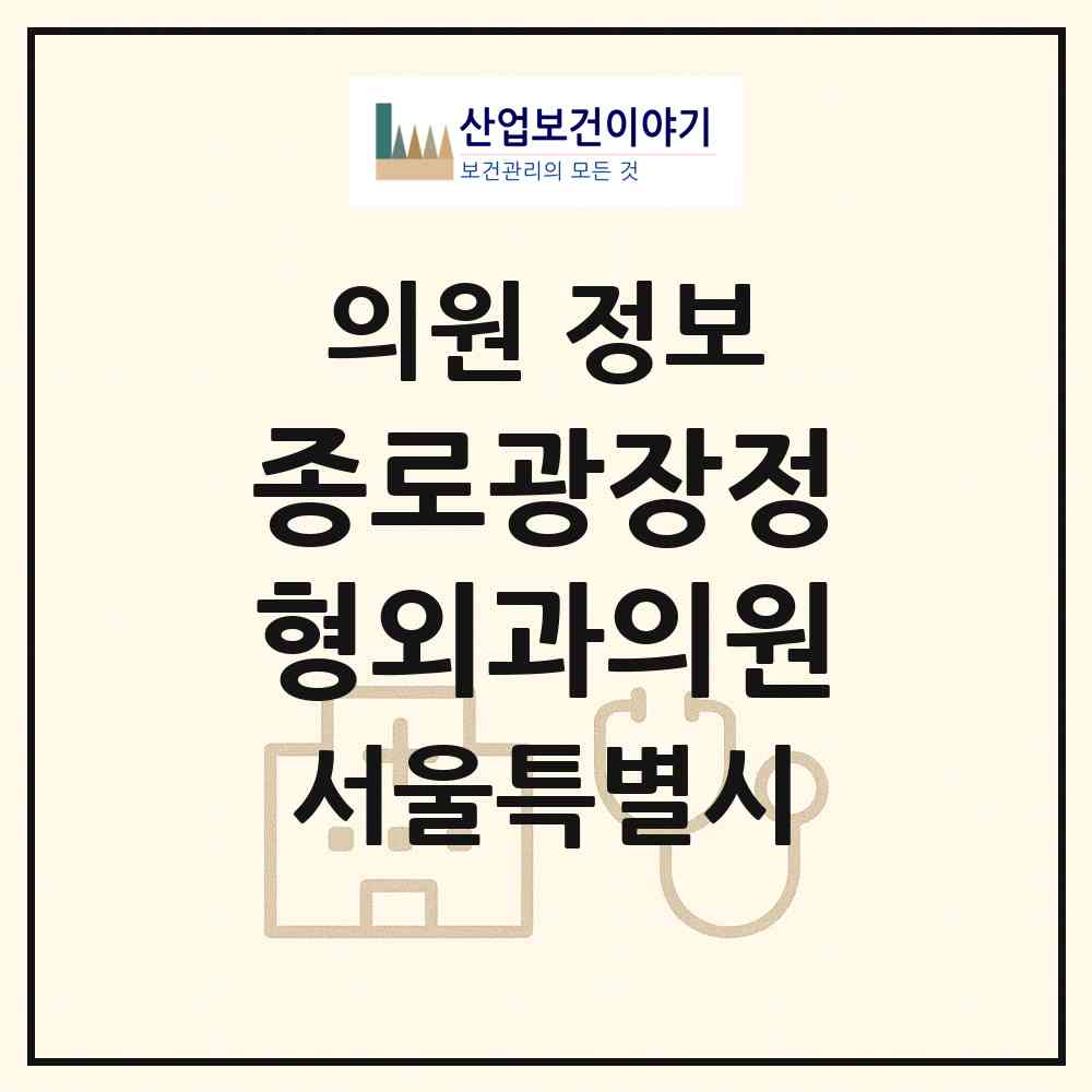 2026 종로광장정형외과의원 (서울 종로구 종로5.6가동)|의원|요양기관 정보