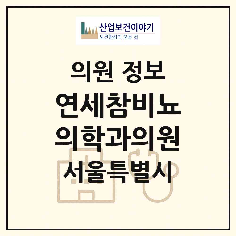 2026 연세참비뇨의학과의원 (서울 서대문구 홍제1동)|의원|요양기관 정보