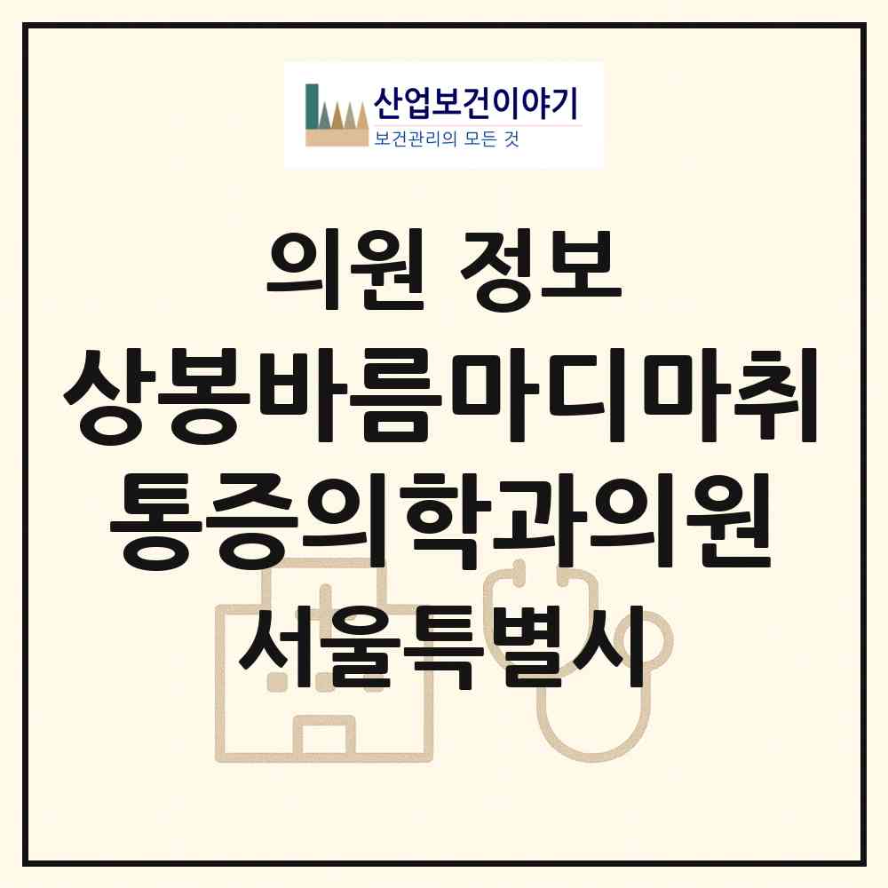 2026 상봉바름마디마취통증의학과의원 (서울 중랑구 상봉2동)|의원|요양기관 정보