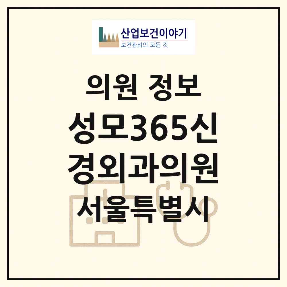 2026 성모365신경외과의원 (서울 영등포구 영등포동)|의원|요양기관 정보