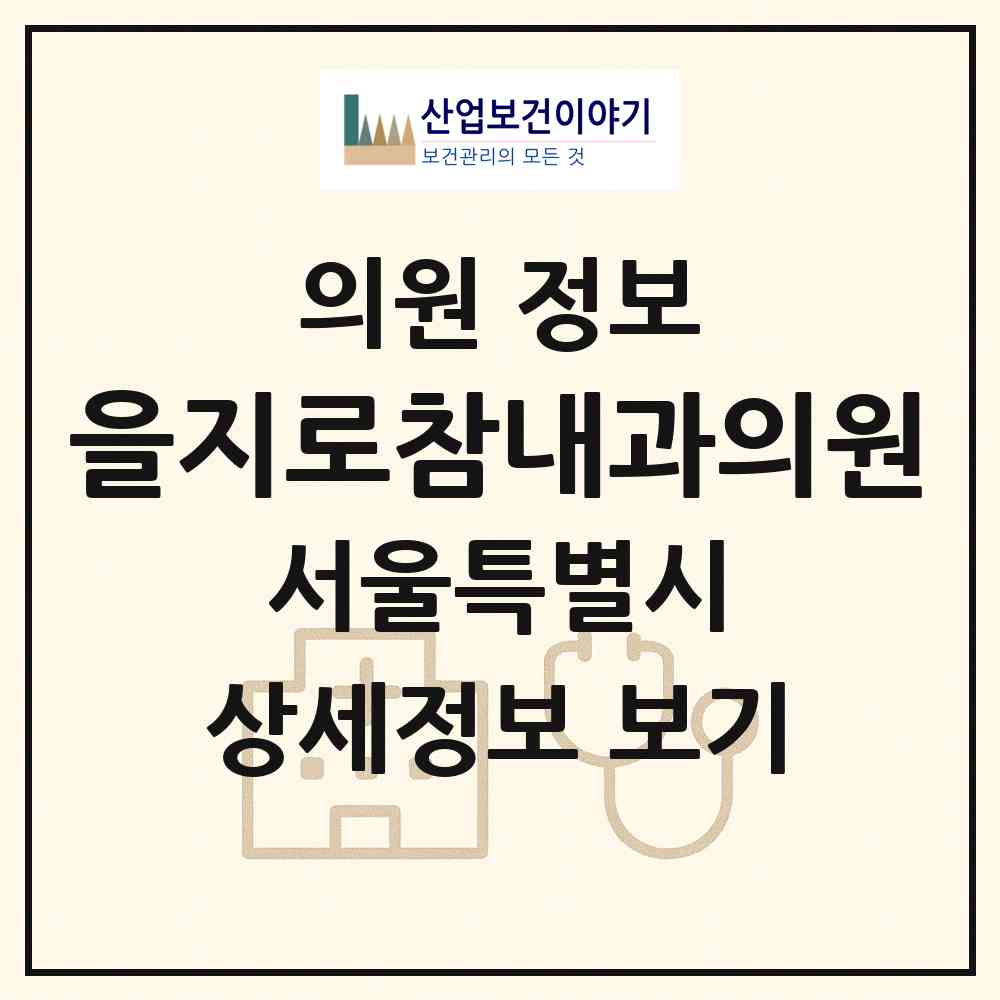 2026 을지로참내과의원 (서울 중구 을지로동)|의원|요양기관 정보