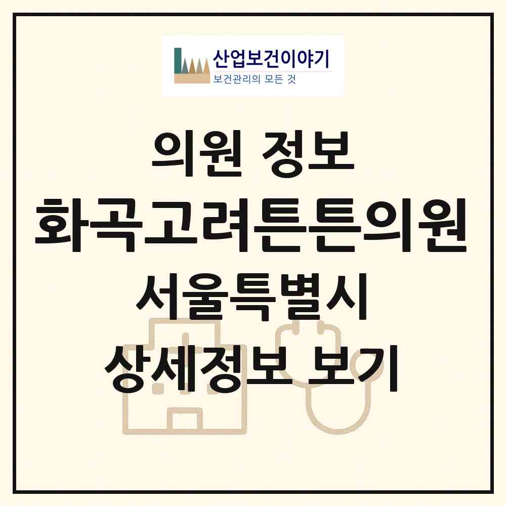 2026 화곡고려튼튼의원 (서울 강서구 화곡3동)|의원|요양기관 정보