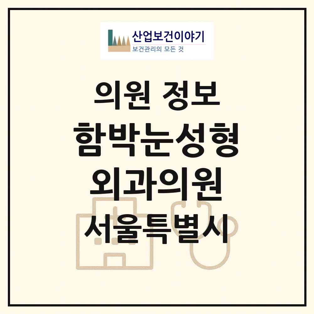2026 함박눈성형외과의원 (서울 강남구 신사동)|의원|요양기관 정보