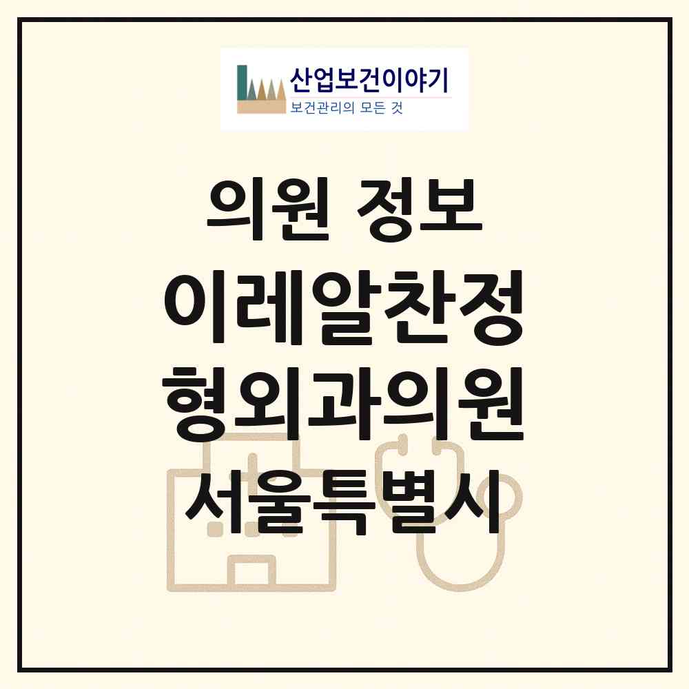 2026 이레알찬정형외과의원 (서울 은평구 역촌동)|의원|요양기관 정보