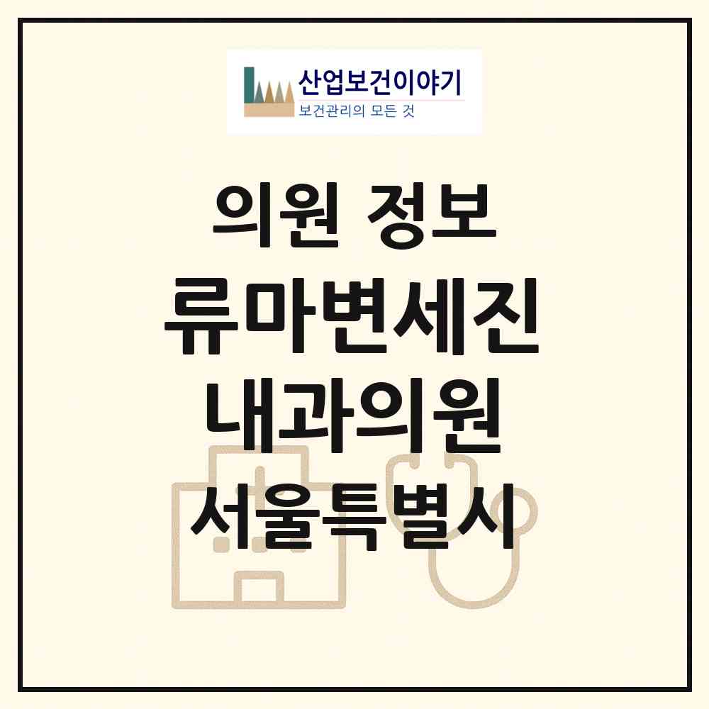 2026 류마변세진내과의원 (서울 강동구 길동)|의원|요양기관 정보